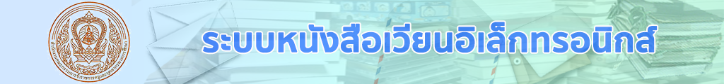 ระบบหนังสือเวียนอิเล็กทรอนิกส์